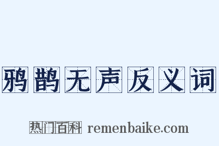 鸦鹊无声反义词是什么意思的图片